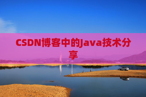 CSDN博客中的Java技术分享